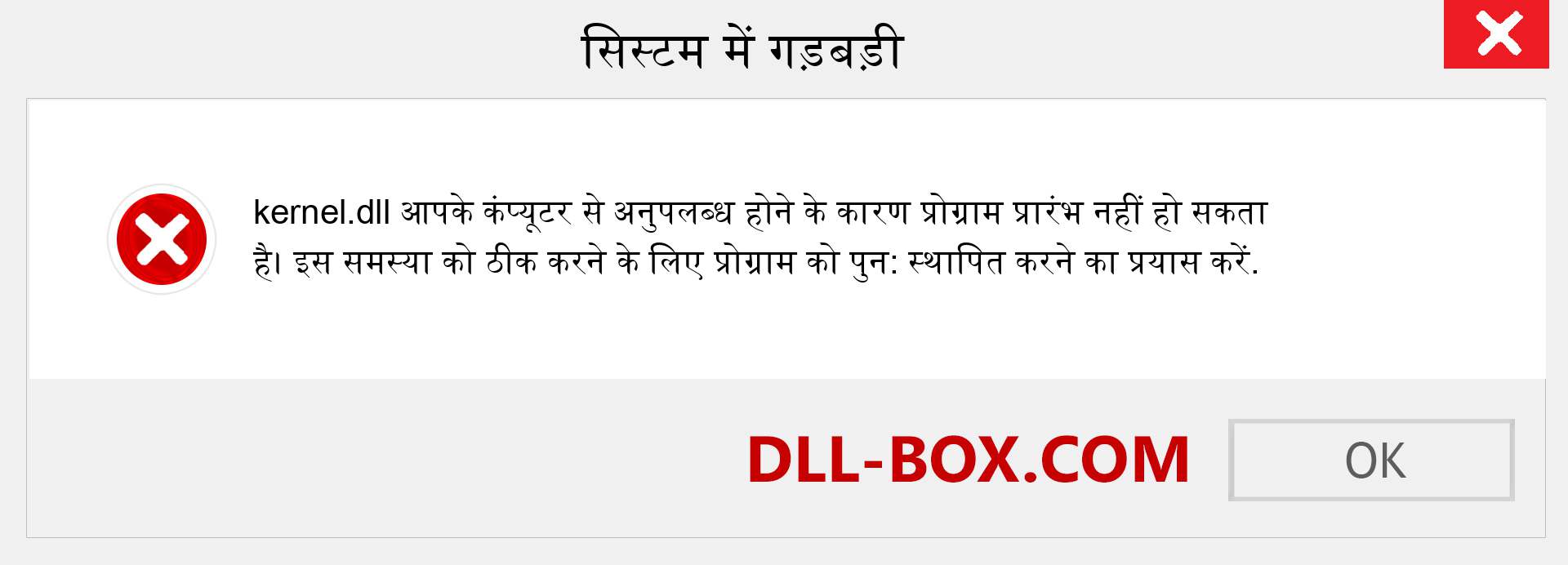 kernel.dll फ़ाइल गुम है?. विंडोज 7, 8, 10 के लिए डाउनलोड करें - विंडोज, फोटो, इमेज पर kernel dll मिसिंग एरर को ठीक करें