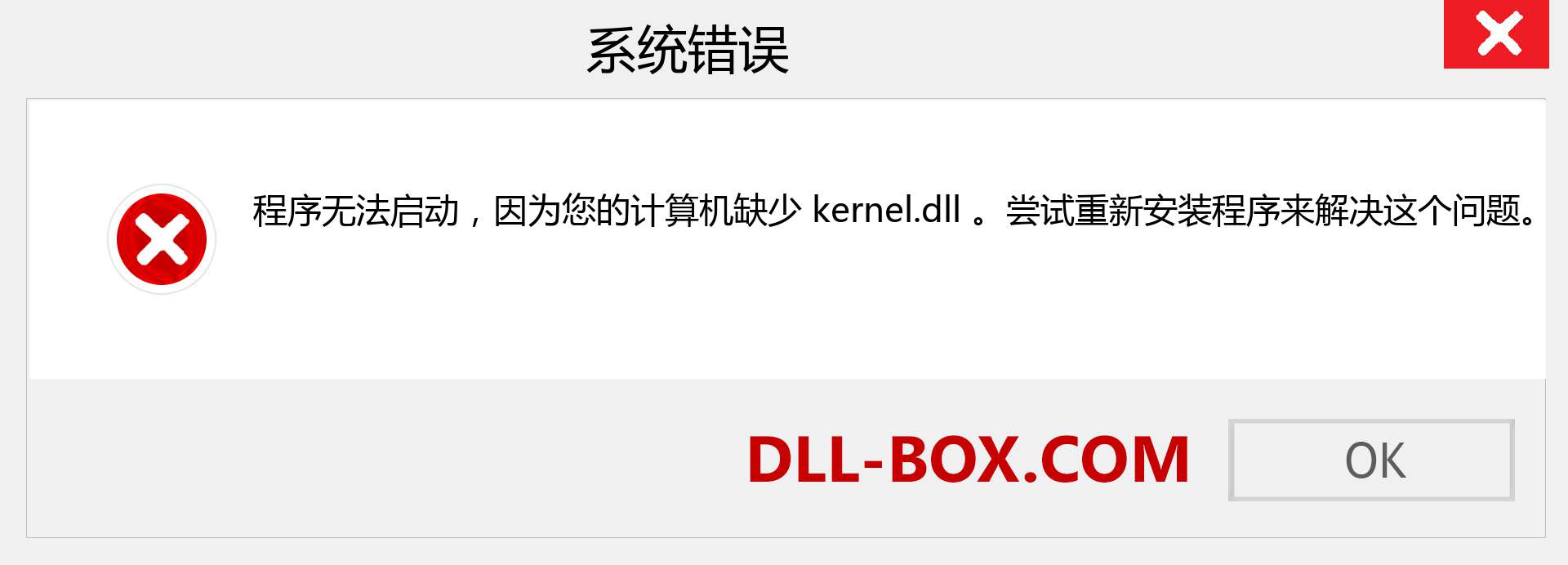 kernel.dll 文件丢失？。 适用于 Windows 7、8、10 的下载 - 修复 Windows、照片、图像上的 kernel dll 丢失错误